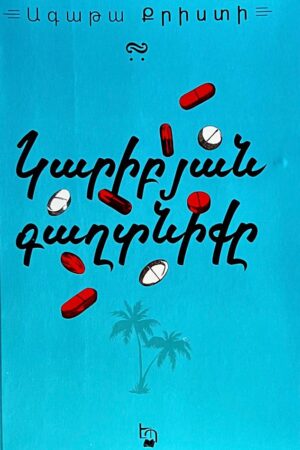 Կարիբյան գաղտնիքը