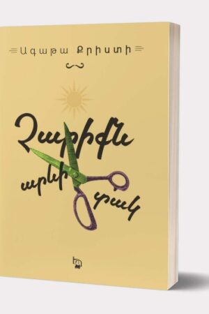 Չարիքն արևի տակ