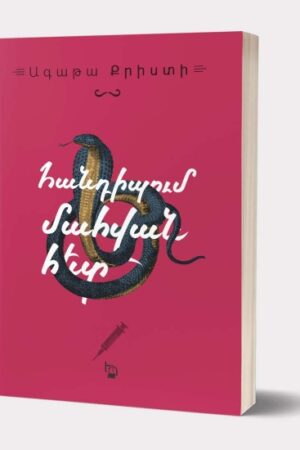 Հանդիպում մահվան հետ