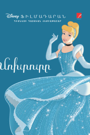 Մոխրոտը. Դիսնեյի դասական հեքիաթներ