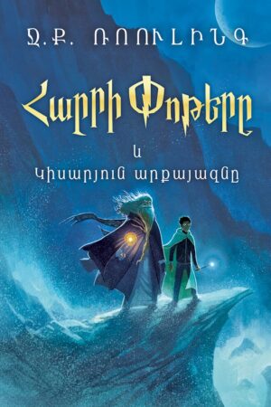 Հարրի Փոթերը և Կիսարյուն արքայազնը