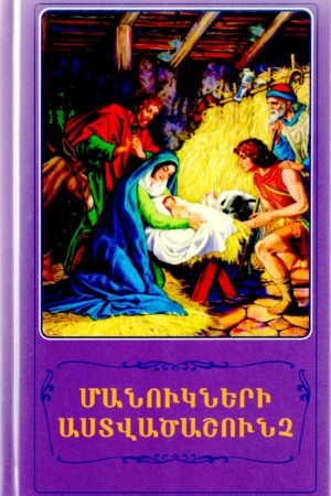 Մանուկների Աստվածաշունչ