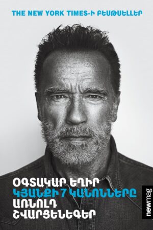 Oգտակար եղիր. Կյանքի 7 կանոնները