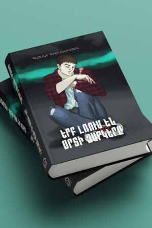 Երբ լռում են սրտի զարկերը