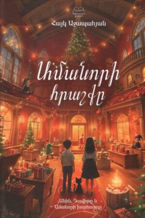 Ամանորի հրաշքը