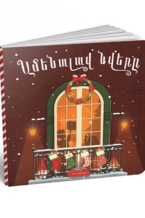 Ամենալավ նվերը