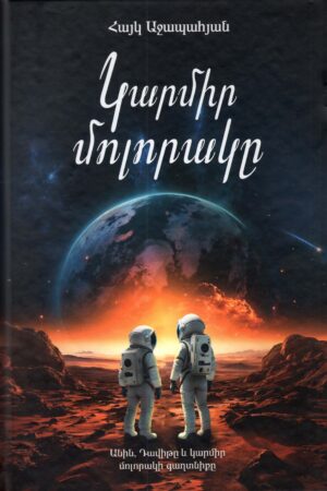 Կարմիր մոլորակը