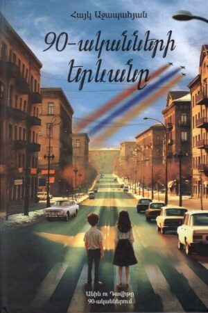 90-ականներ Երևանը