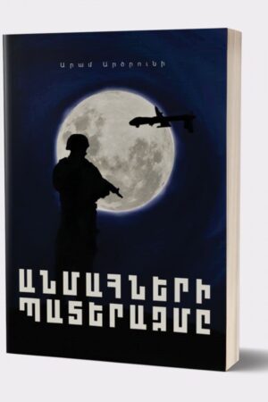 Անմահների պատերազմը