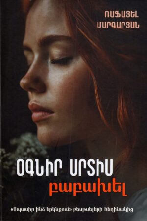 Օգնիր սրտիս բաբախել