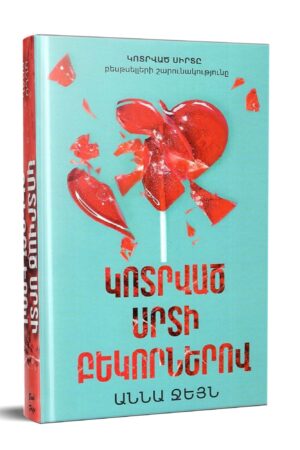 Կոտրված սրտի բեկորներով