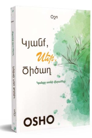 Կյանք, սեր, ծիծաղ:Կյանքը տոնի վերածելը