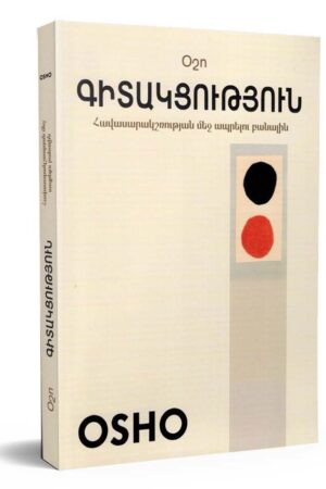 Գիտակցություն: Հավասարակշռության մեջ ապրելու բանալին