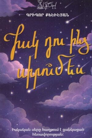 Իսկ դու ինձ սիրո՞ւմ ես