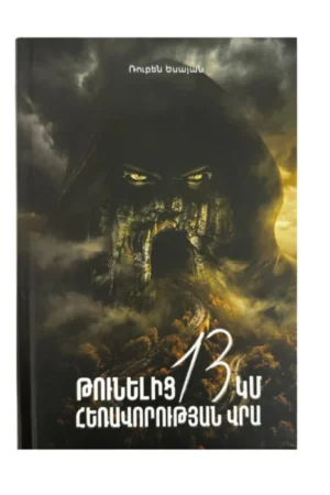 Թունելից 13 կմ հեռավորության վրա