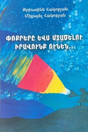 Փոքրերը ևս մտածելու իրավունք ունեն