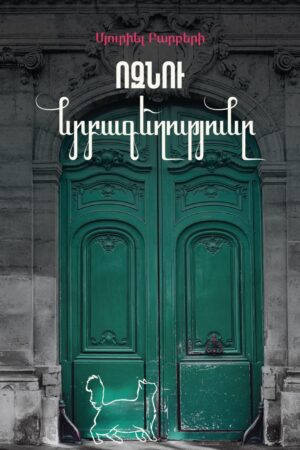 Ոզնու նրբագեղությունը