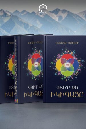 Գտիր քո իկիգայը