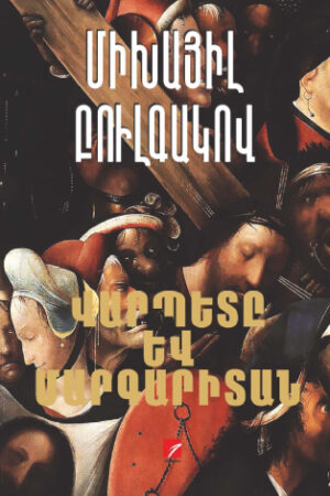 Վարպետը և Մարգարիտան