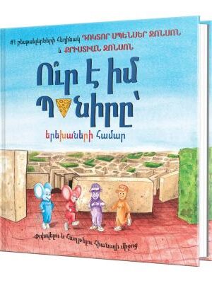 Ու՞ր է իմ պանիրը՝ երեխաների համար