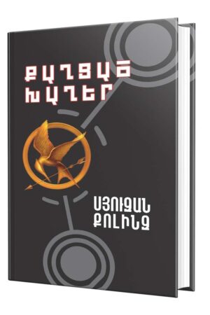 Քաղցած խաղեր