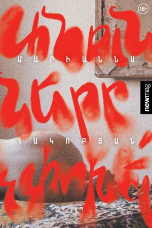 Անունները չփոխե՛լ