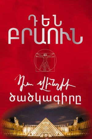 Դա Վինչիի ծածկագիրը