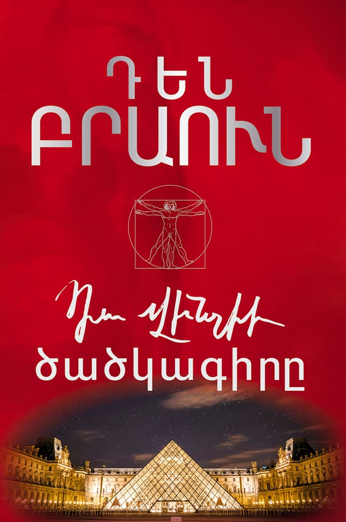 Դա Վինչիի ծածկագիրը