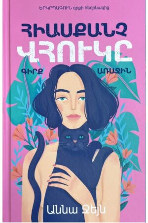 Հիասքանչ վհուկը․ գիրք առաջին