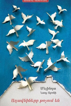 Աղավնիները թռչում են