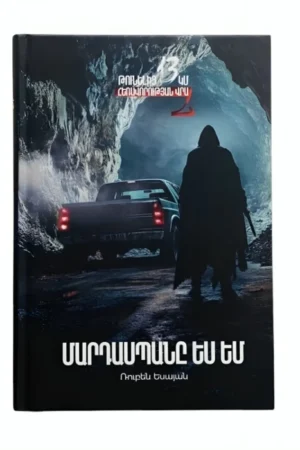 Թունելից 13կմ հեռավորության վրա 2: Մարդասպանը ես եմ