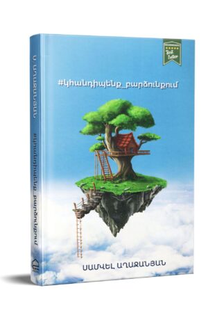 Կհանդիպենք բարձունքում