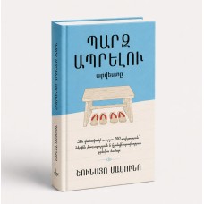 Պարզ ապրելու արվեստը